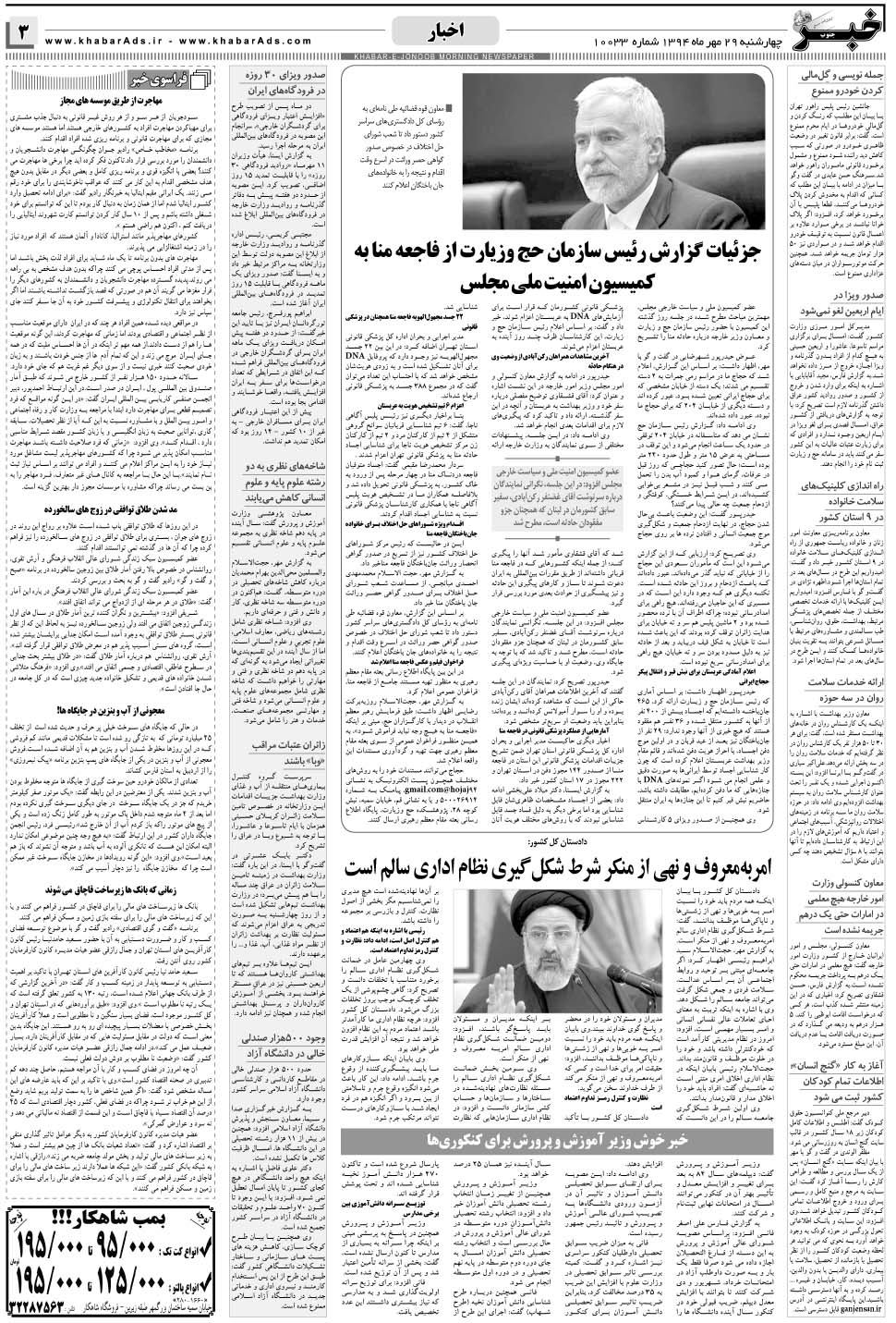 مشاهده صفحه ۳ روزنامه خبرجنوب تاریخ ۲۹  سال ۱۳۹۴