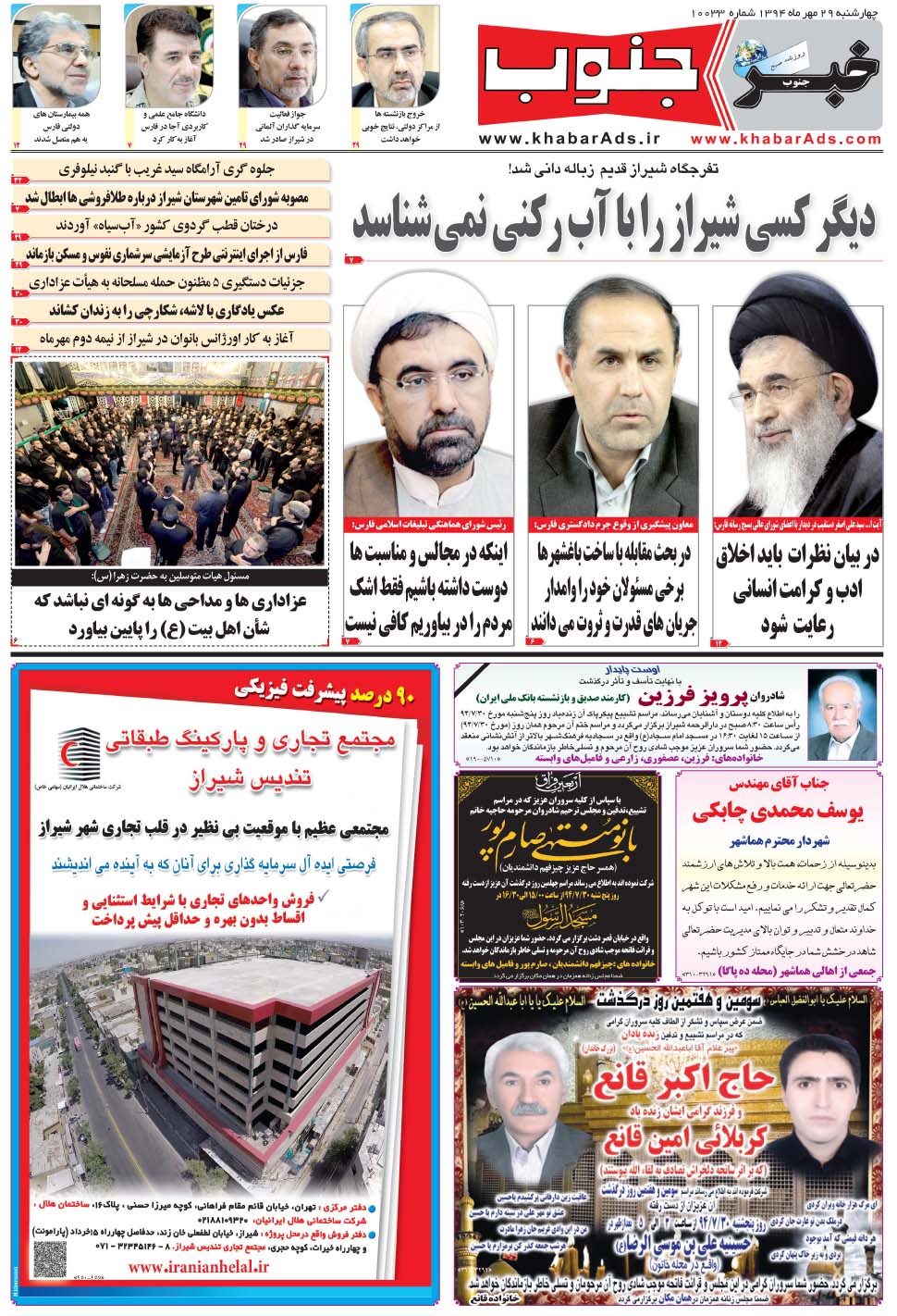 مشاهده صفحه ۵ روزنامه خبرجنوب تاریخ ۲۹  سال ۱۳۹۴