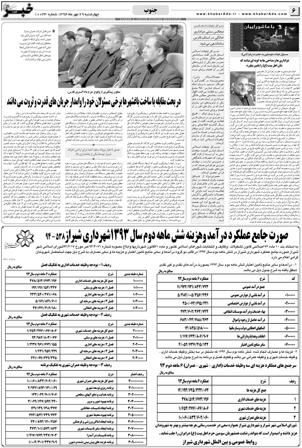مشاهده صفحه ۶ روزنامه خبرجنوب تاریخ ۲۹  سال ۱۳۹۴