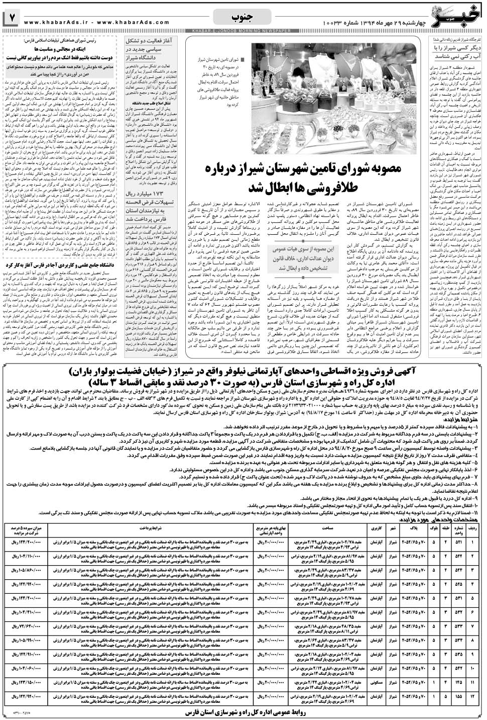 مشاهده صفحه ۷ روزنامه خبرجنوب تاریخ ۲۹  سال ۱۳۹۴