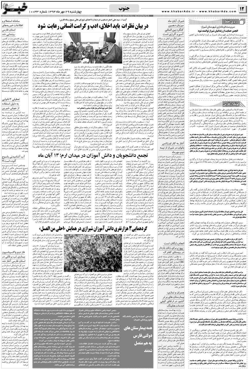 مشاهده صفحه ۱۲ روزنامه خبرجنوب تاریخ ۲۹  سال ۱۳۹۴