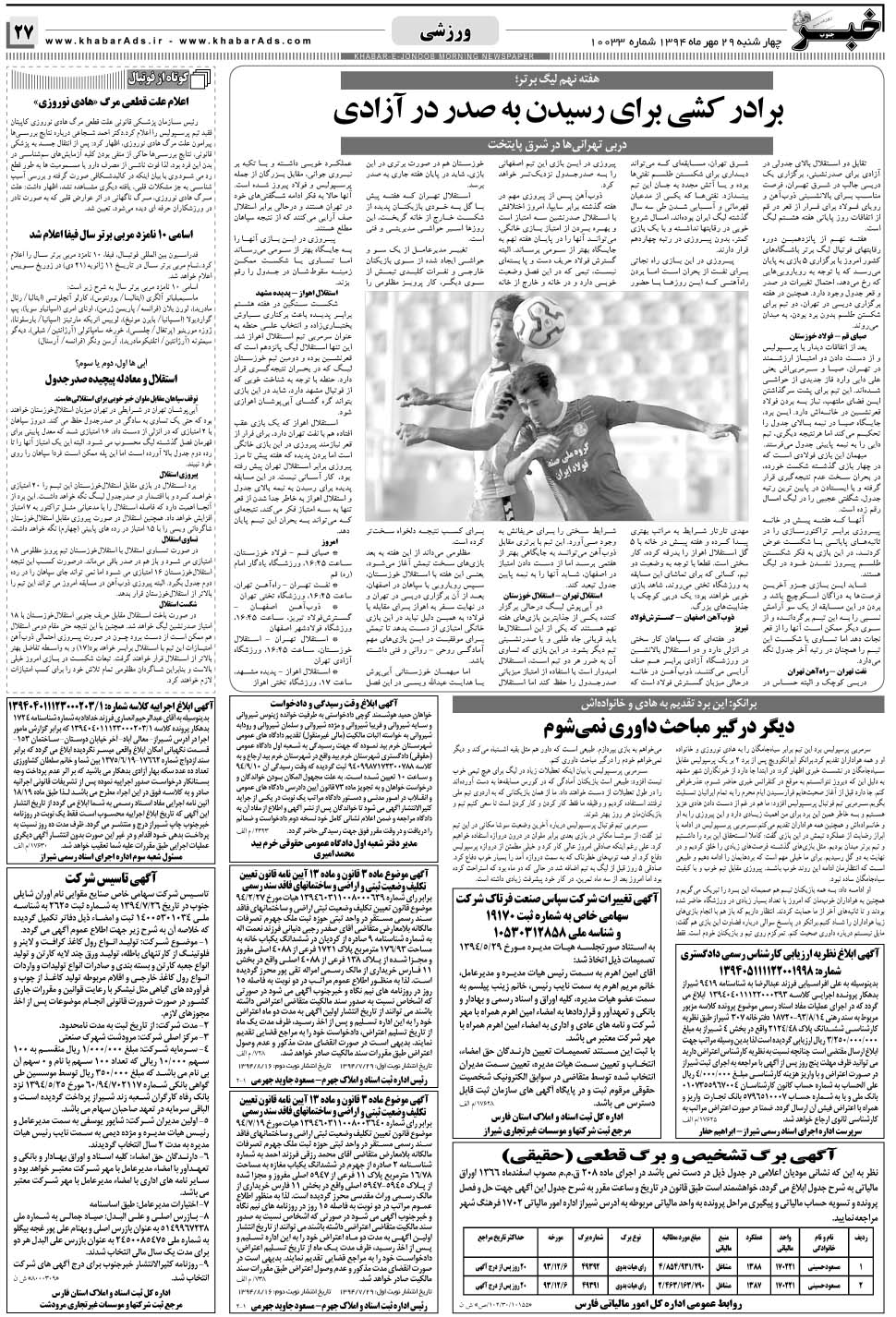مشاهده صفحه ۲۷ روزنامه خبرجنوب تاریخ ۲۹  سال ۱۳۹۴