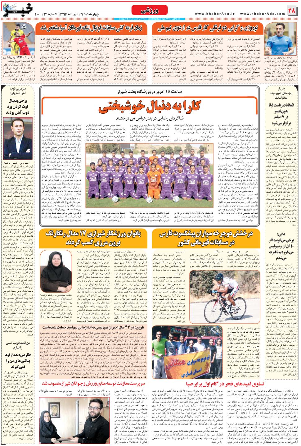 مشاهده صفحه ۲۸ روزنامه خبرجنوب تاریخ ۲۹  سال ۱۳۹۴