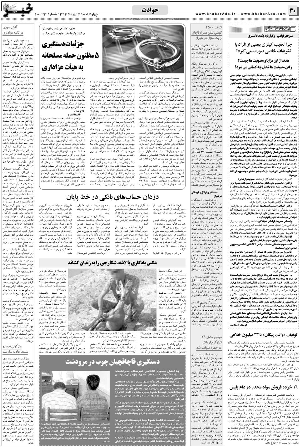 مشاهده صفحه ۳۰ روزنامه خبرجنوب تاریخ ۲۹  سال ۱۳۹۴