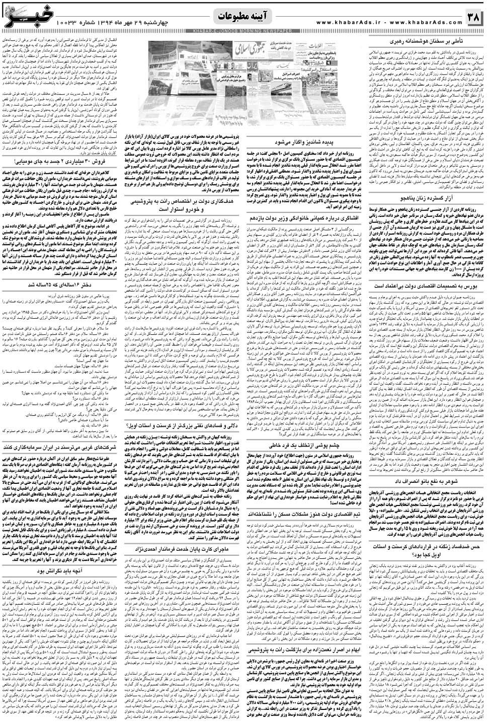 مشاهده صفحه ۳۸ روزنامه خبرجنوب تاریخ ۲۹  سال ۱۳۹۴