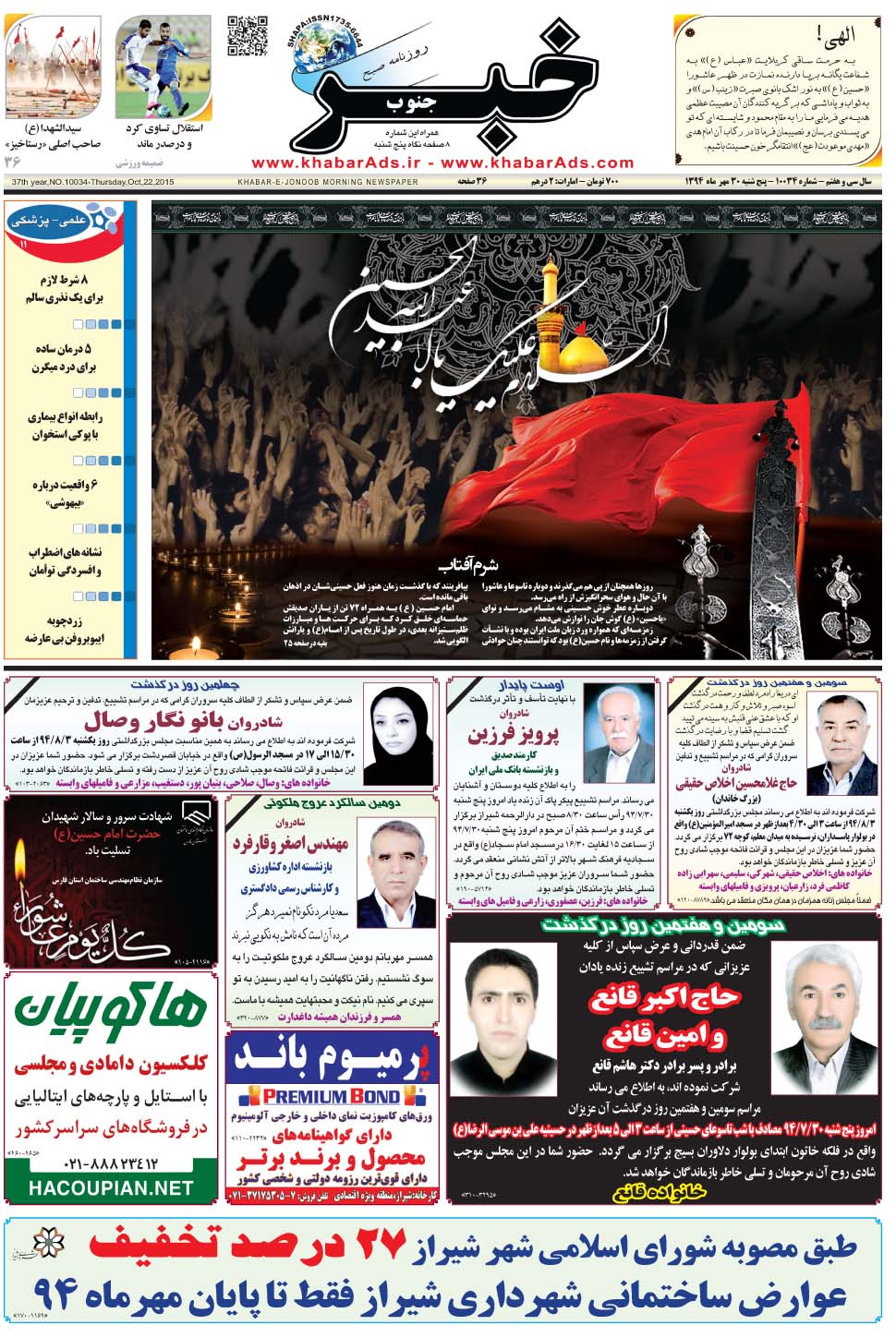 مشاهده صفحه ۱ روزنامه خبرجنوب تاریخ ۳۰  سال ۱۳۹۴