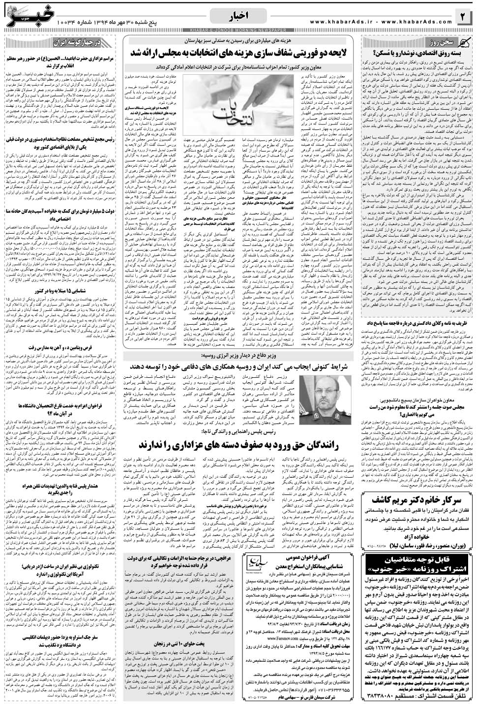 مشاهده صفحه ۲ روزنامه خبرجنوب تاریخ ۳۰  سال ۱۳۹۴