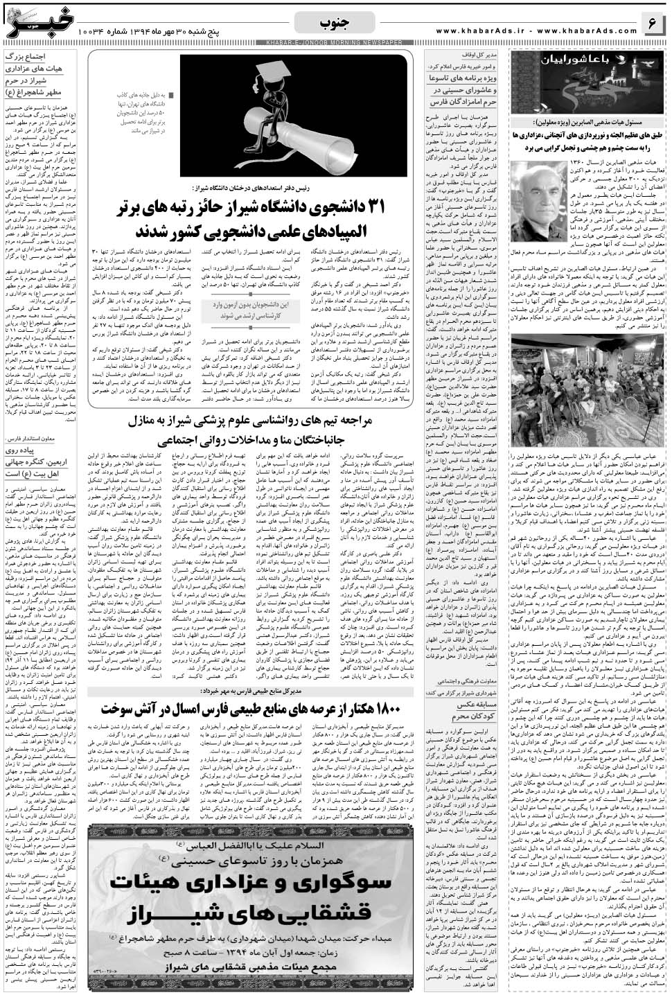 مشاهده صفحه ۶ روزنامه خبرجنوب تاریخ ۳۰  سال ۱۳۹۴