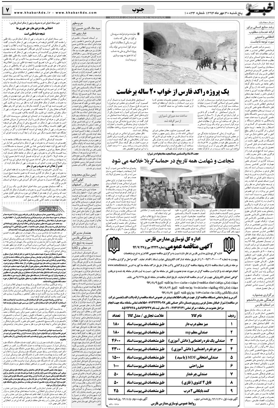 مشاهده صفحه ۷ روزنامه خبرجنوب تاریخ ۳۰  سال ۱۳۹۴