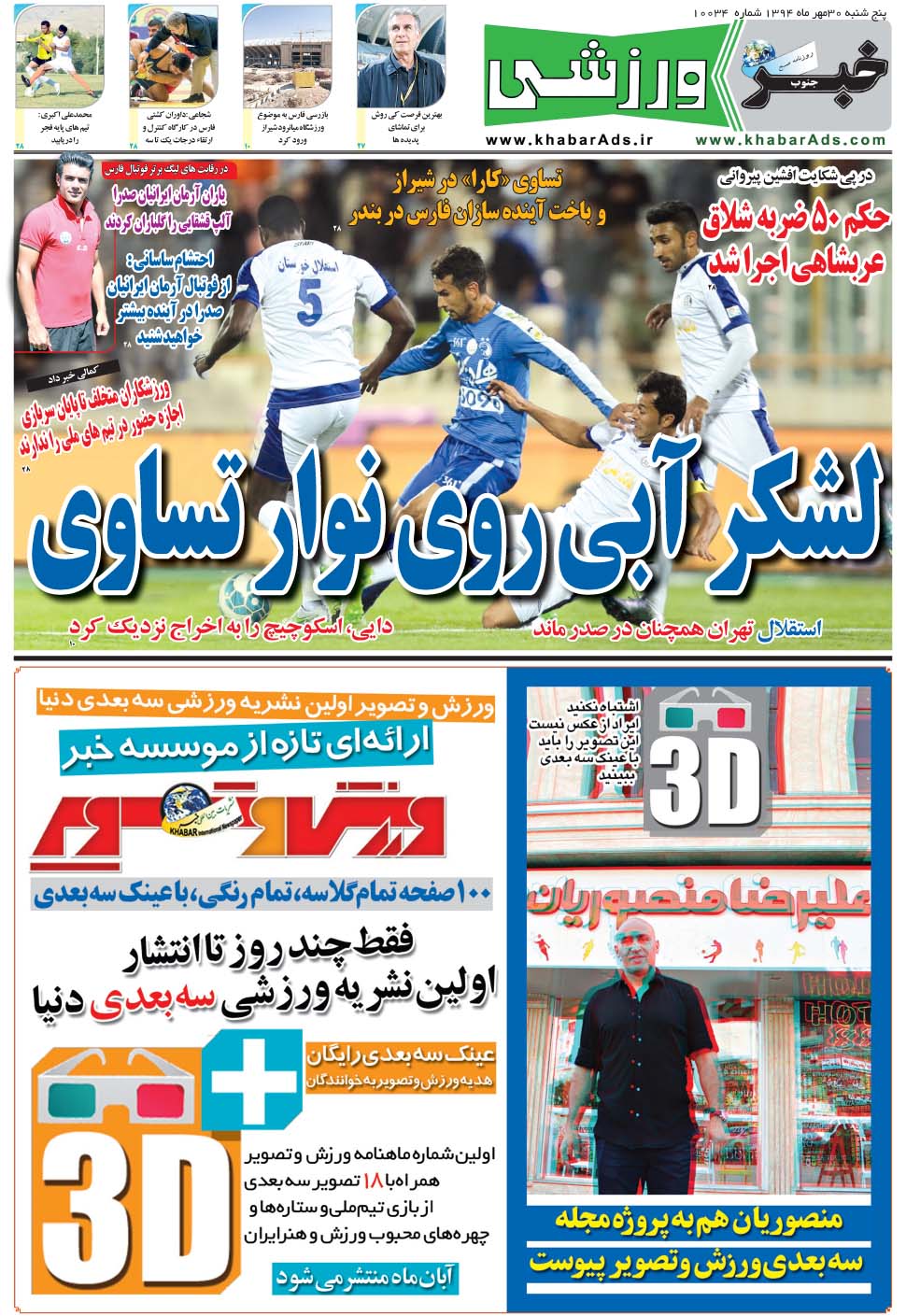مشاهده صفحه ۹ روزنامه خبرجنوب تاریخ ۳۰  سال ۱۳۹۴