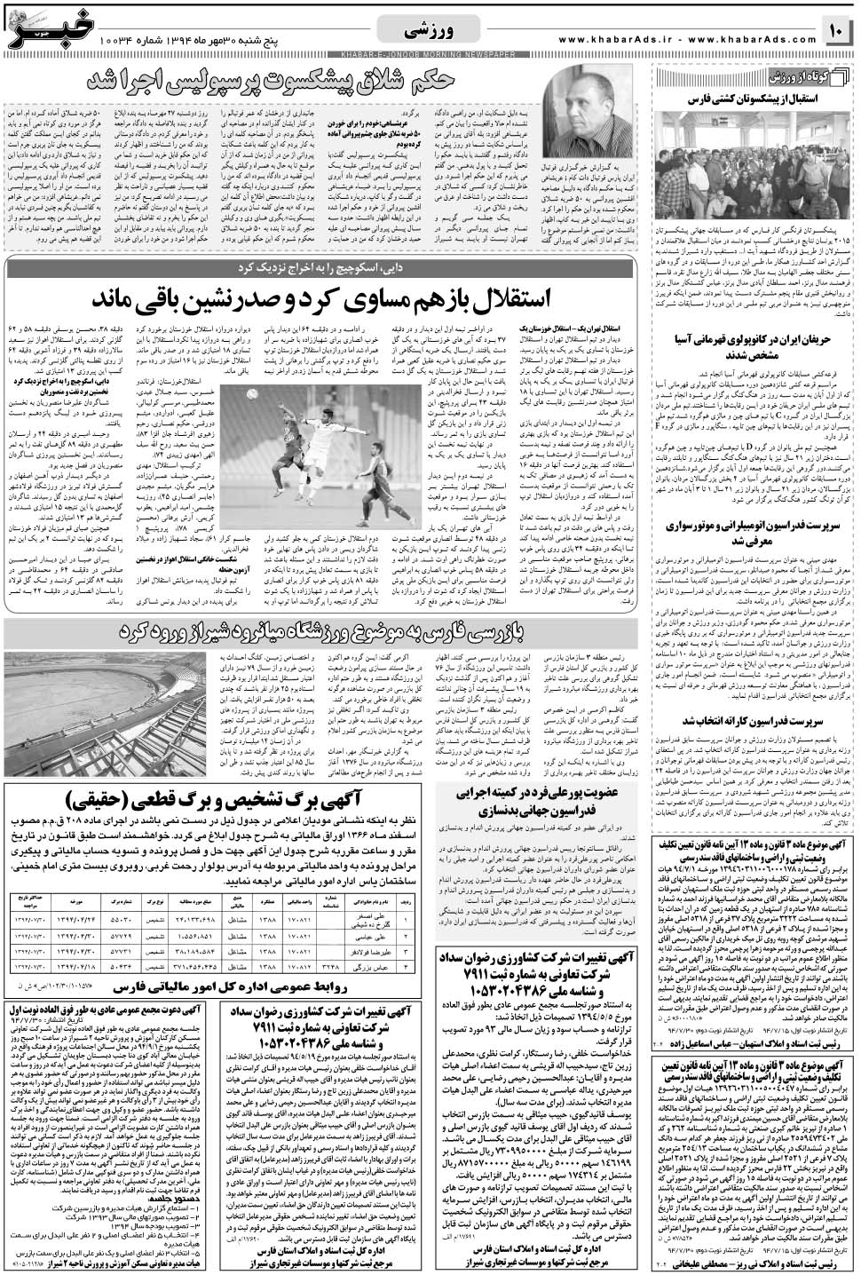 مشاهده صفحه ۱۰ روزنامه خبرجنوب تاریخ ۳۰  سال ۱۳۹۴
