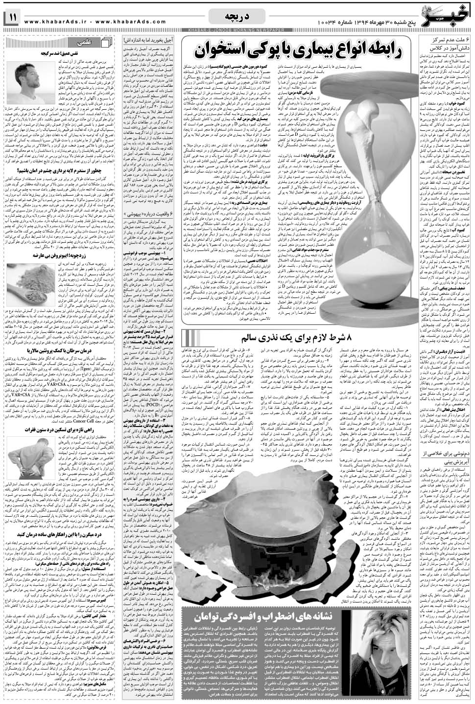 مشاهده صفحه ۱۱ روزنامه خبرجنوب تاریخ ۳۰  سال ۱۳۹۴