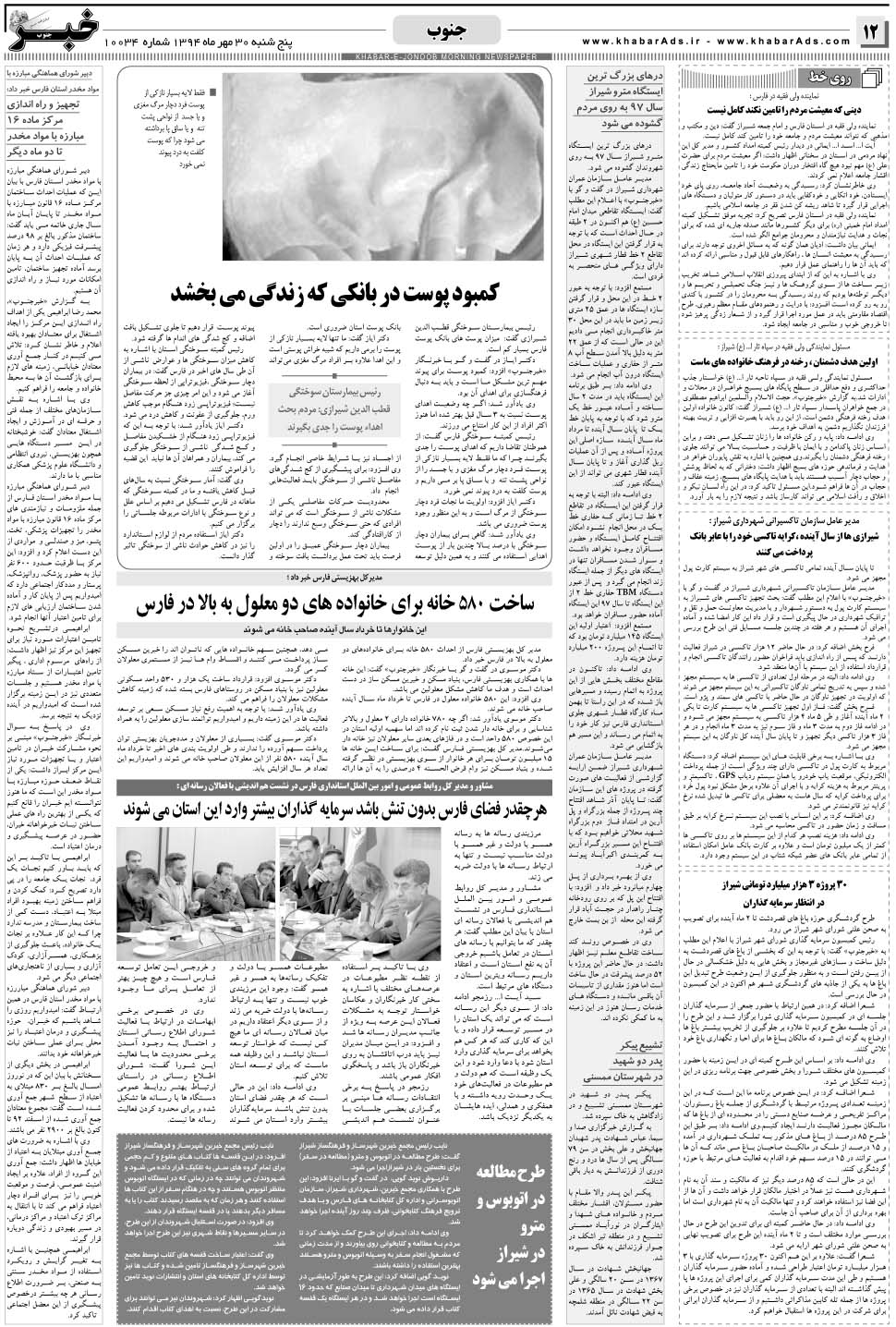 مشاهده صفحه ۱۲ روزنامه خبرجنوب تاریخ ۳۰  سال ۱۳۹۴