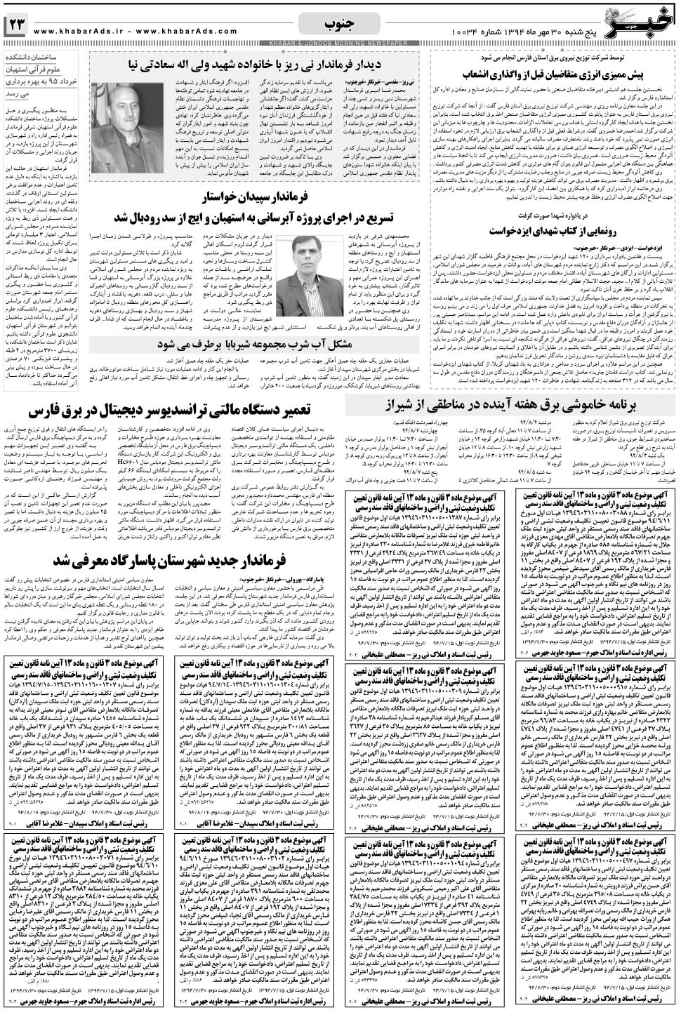 مشاهده صفحه ۲۳ روزنامه خبرجنوب تاریخ ۳۰  سال ۱۳۹۴