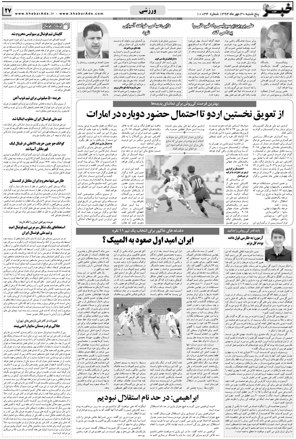 مشاهده صفحه ۲۷ روزنامه خبرجنوب تاریخ ۳۰  سال ۱۳۹۴
