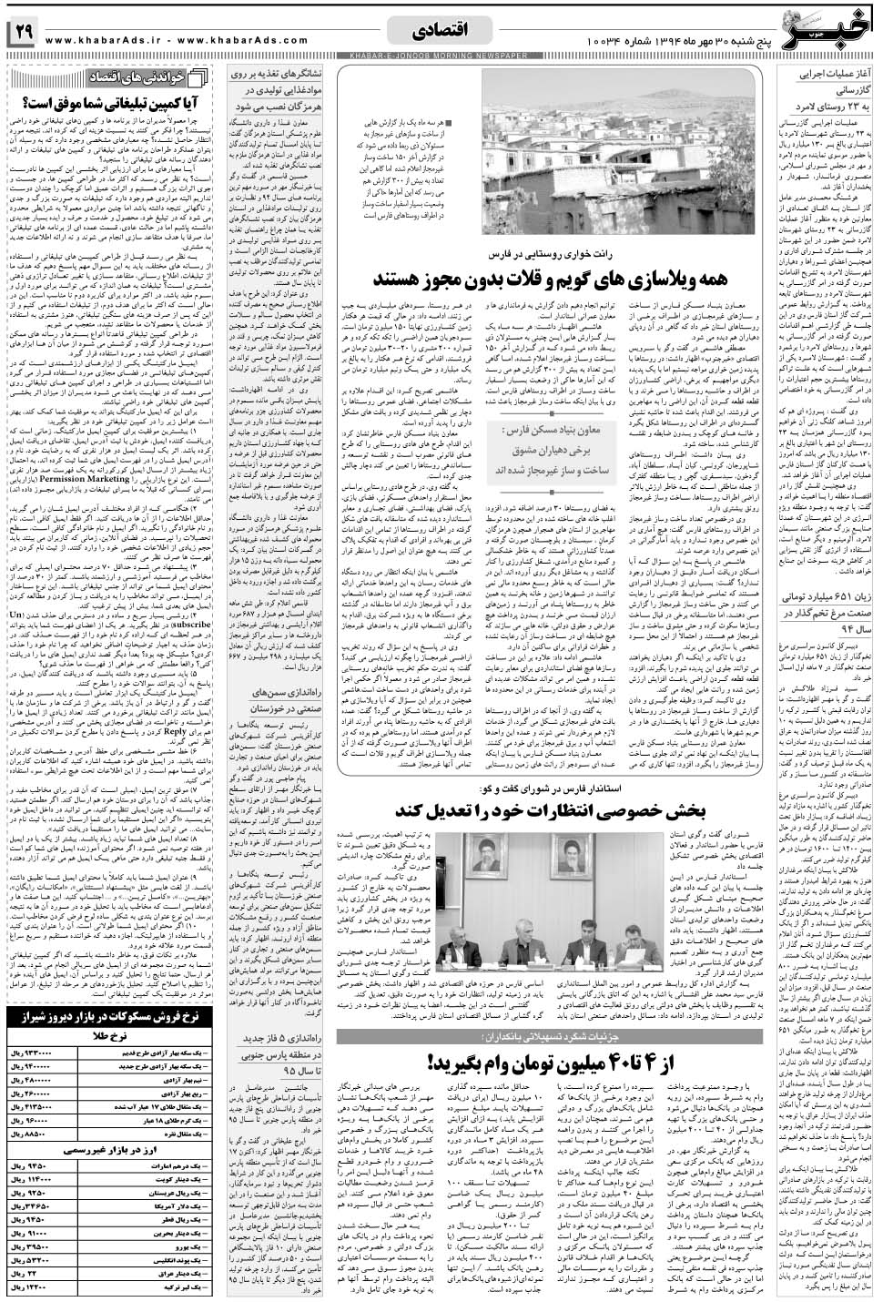 مشاهده صفحه ۲۹ روزنامه خبرجنوب تاریخ ۳۰  سال ۱۳۹۴