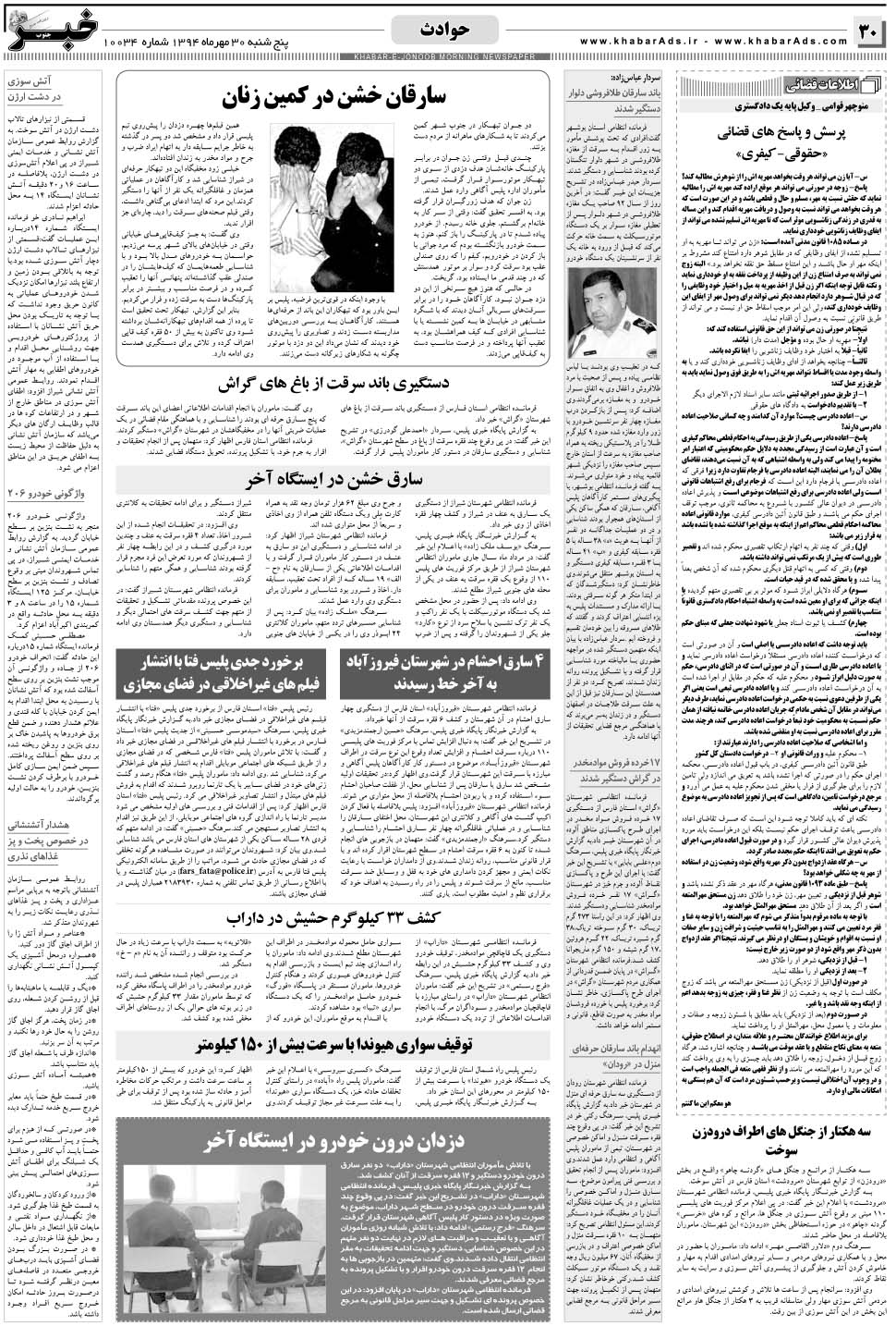 مشاهده صفحه ۳۰ روزنامه خبرجنوب تاریخ ۳۰  سال ۱۳۹۴