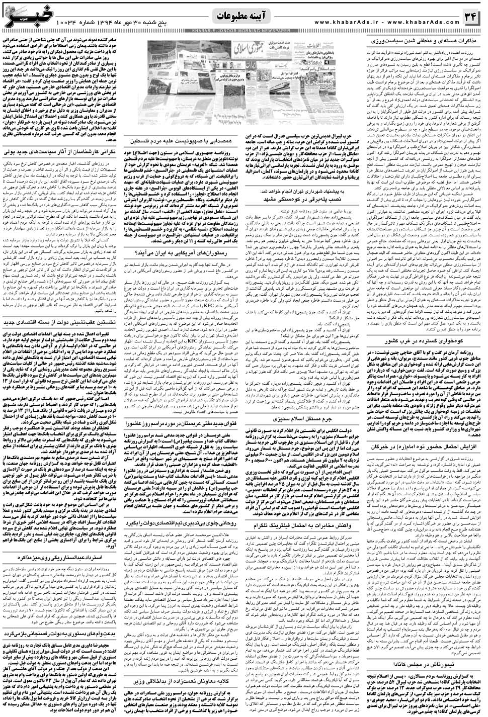 مشاهده صفحه ۳۴ روزنامه خبرجنوب تاریخ ۳۰  سال ۱۳۹۴