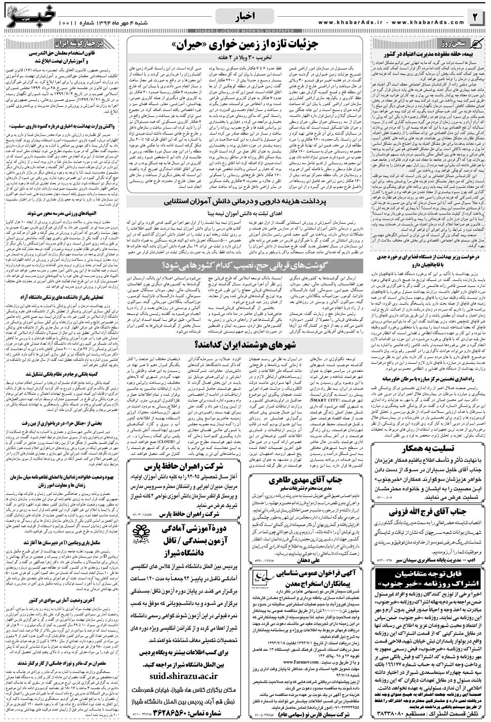 مشاهده صفحه ۲ روزنامه خبرجنوب تاریخ ۴  سال ۱۳۹۴