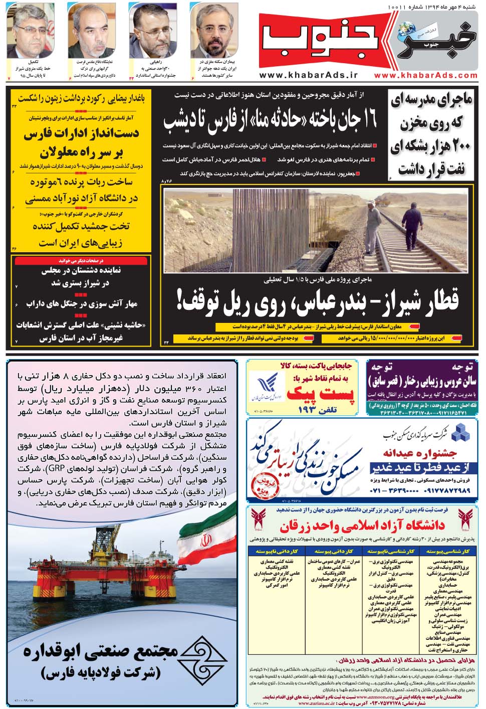 مشاهده صفحه ۵ روزنامه خبرجنوب تاریخ ۴  سال ۱۳۹۴