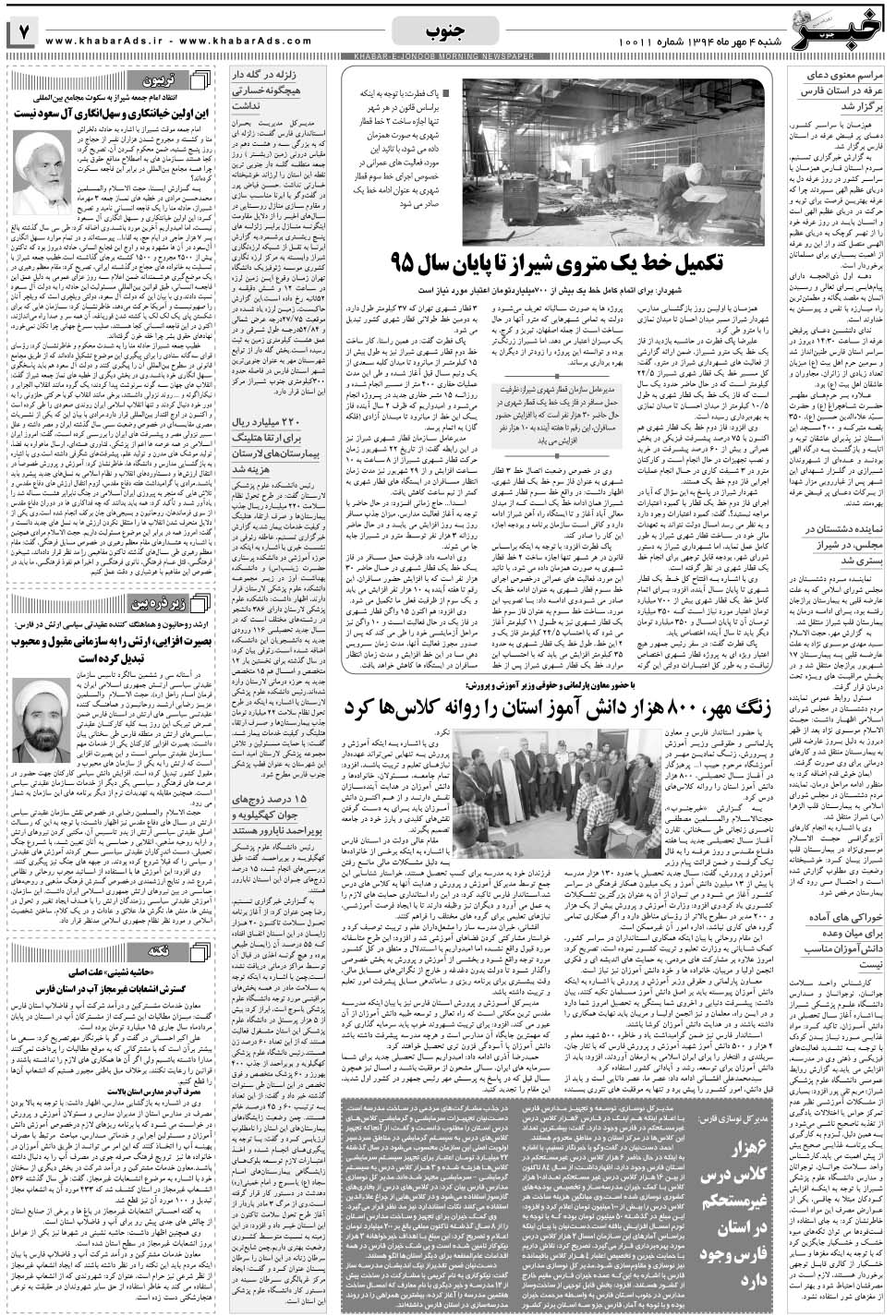 مشاهده صفحه ۷ روزنامه خبرجنوب تاریخ ۴  سال ۱۳۹۴