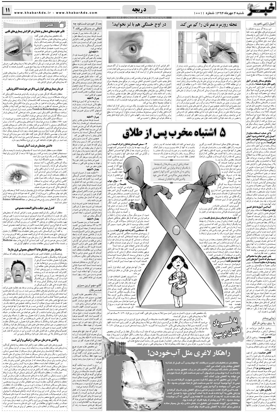 مشاهده صفحه ۱۱ روزنامه خبرجنوب تاریخ ۴  سال ۱۳۹۴