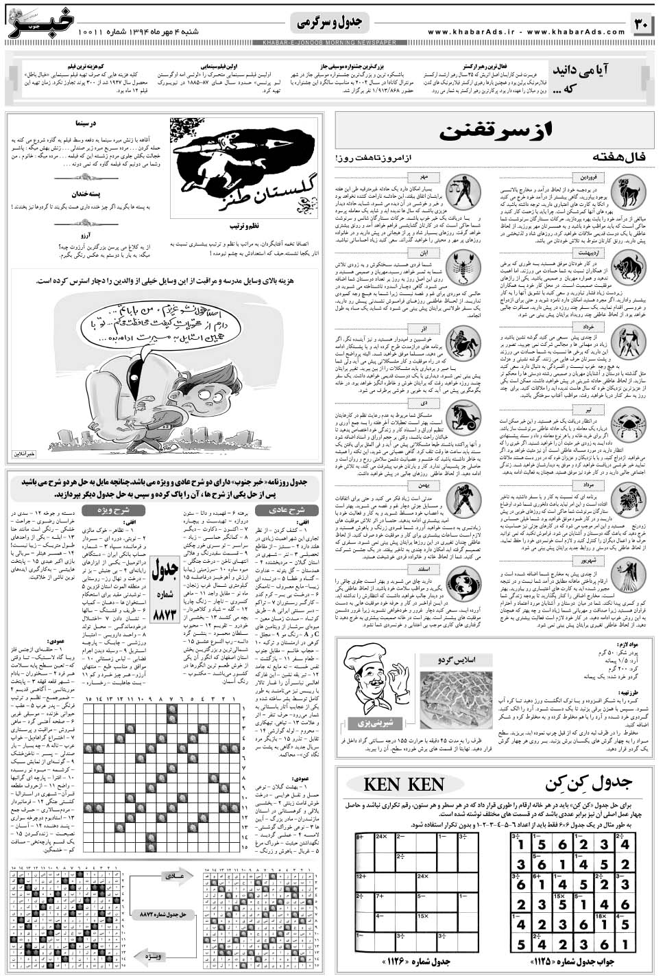مشاهده صفحه ۳۰ روزنامه خبرجنوب تاریخ ۴  سال ۱۳۹۴