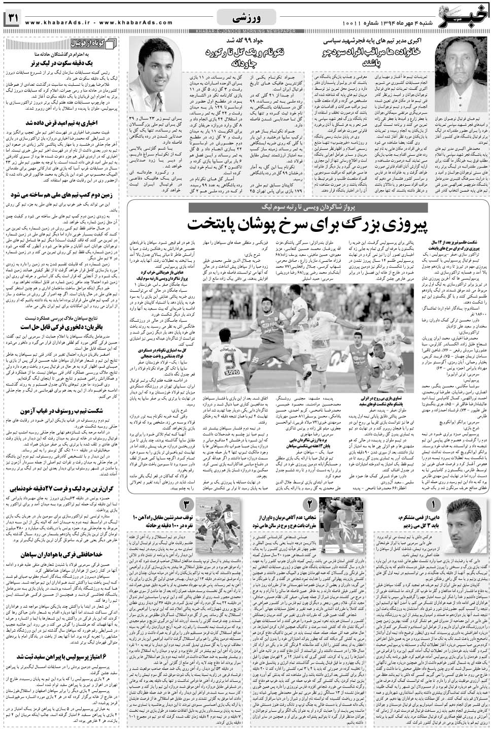 مشاهده صفحه ۳۱ روزنامه خبرجنوب تاریخ ۴  سال ۱۳۹۴