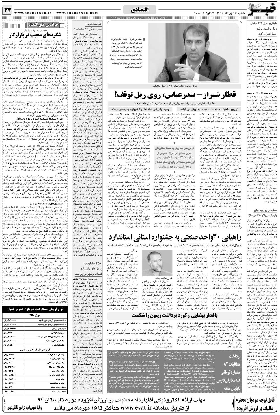 مشاهده صفحه ۳۳ روزنامه خبرجنوب تاریخ ۴  سال ۱۳۹۴
