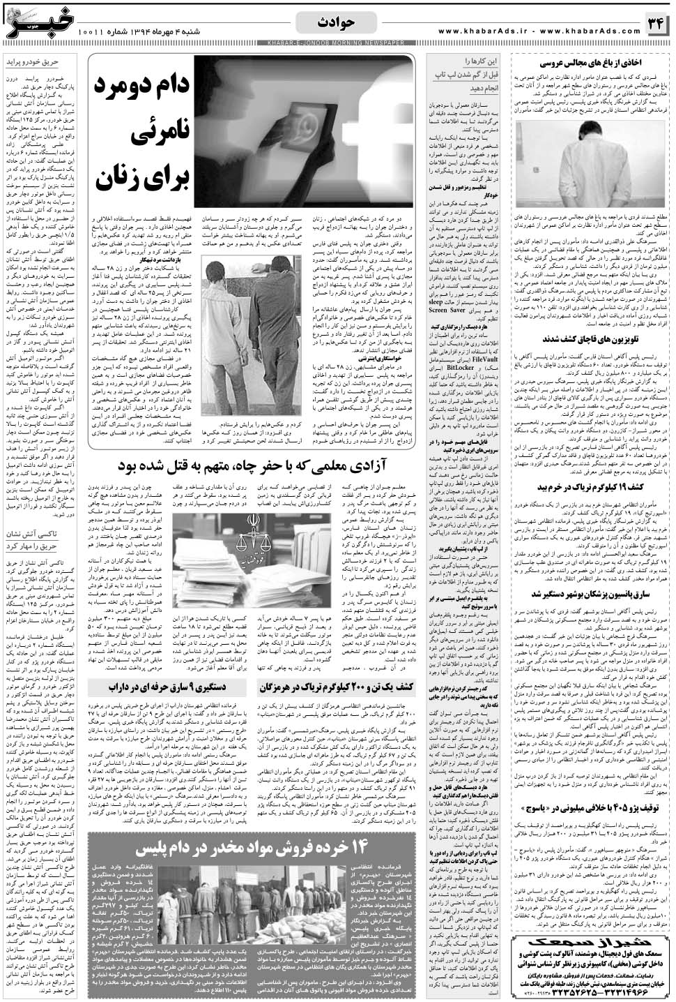 مشاهده صفحه ۳۴ روزنامه خبرجنوب تاریخ ۴  سال ۱۳۹۴
