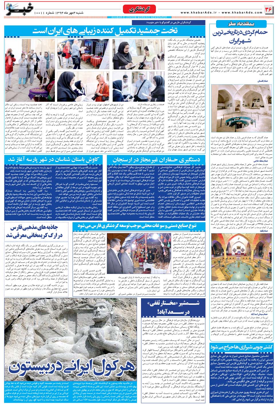 مشاهده صفحه ۳۶ روزنامه خبرجنوب تاریخ ۴  سال ۱۳۹۴