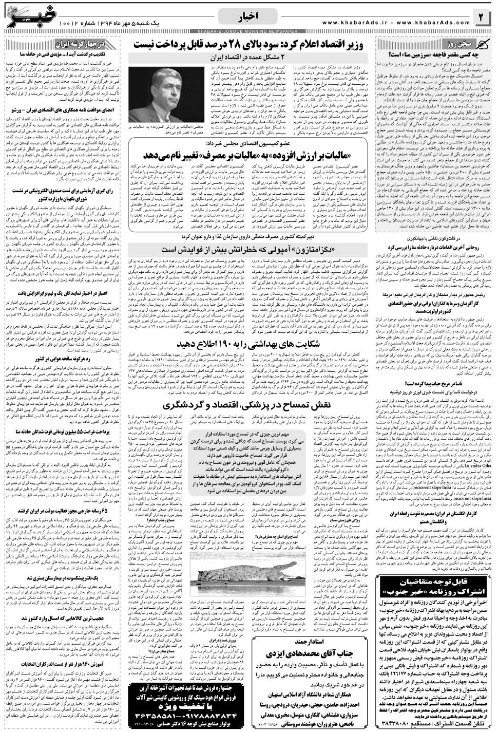 مشاهده صفحه ۲ روزنامه خبرجنوب تاریخ ۵  سال ۱۳۹۴