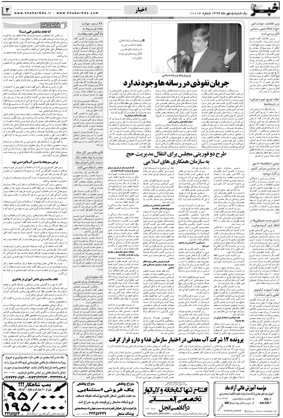 مشاهده صفحه ۳ روزنامه خبرجنوب تاریخ ۵  سال ۱۳۹۴