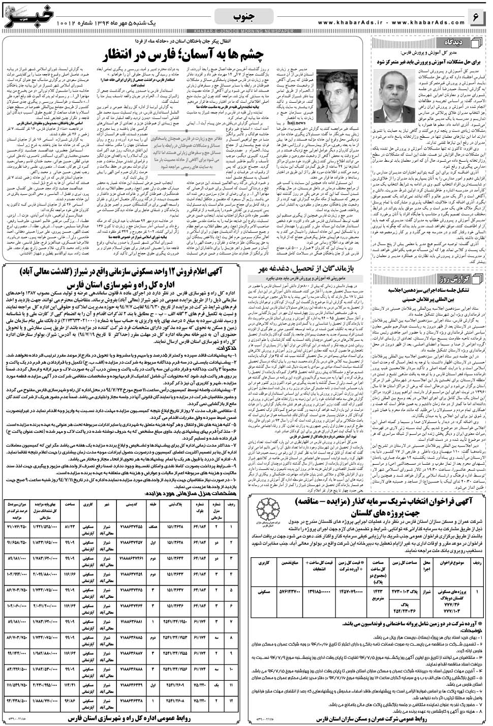 مشاهده صفحه ۶ روزنامه خبرجنوب تاریخ ۵  سال ۱۳۹۴