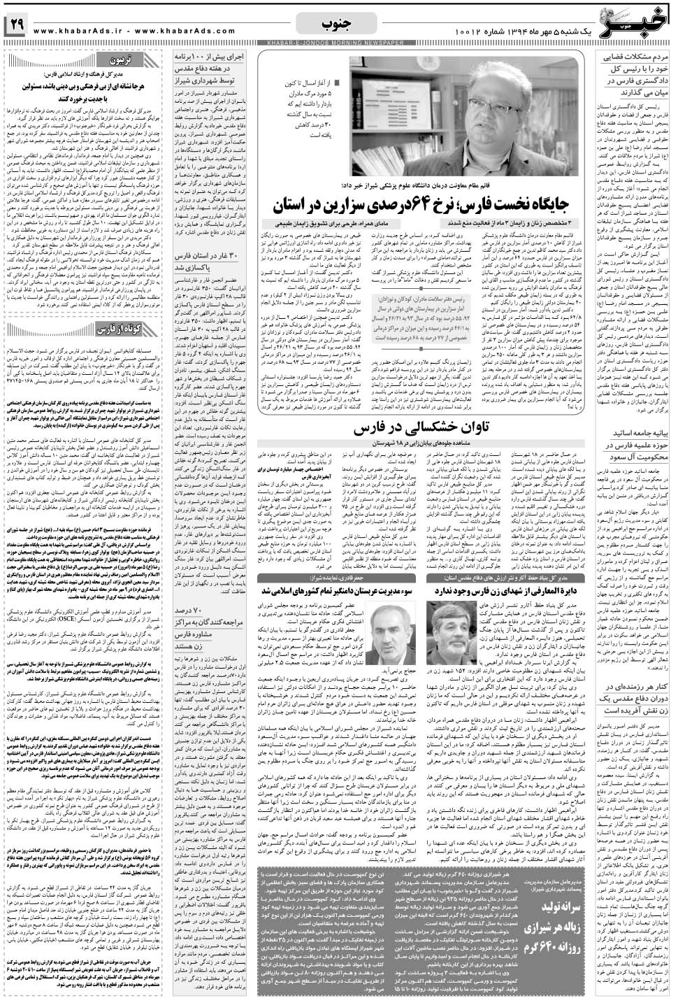 مشاهده صفحه ۲۹ روزنامه خبرجنوب تاریخ ۵  سال ۱۳۹۴