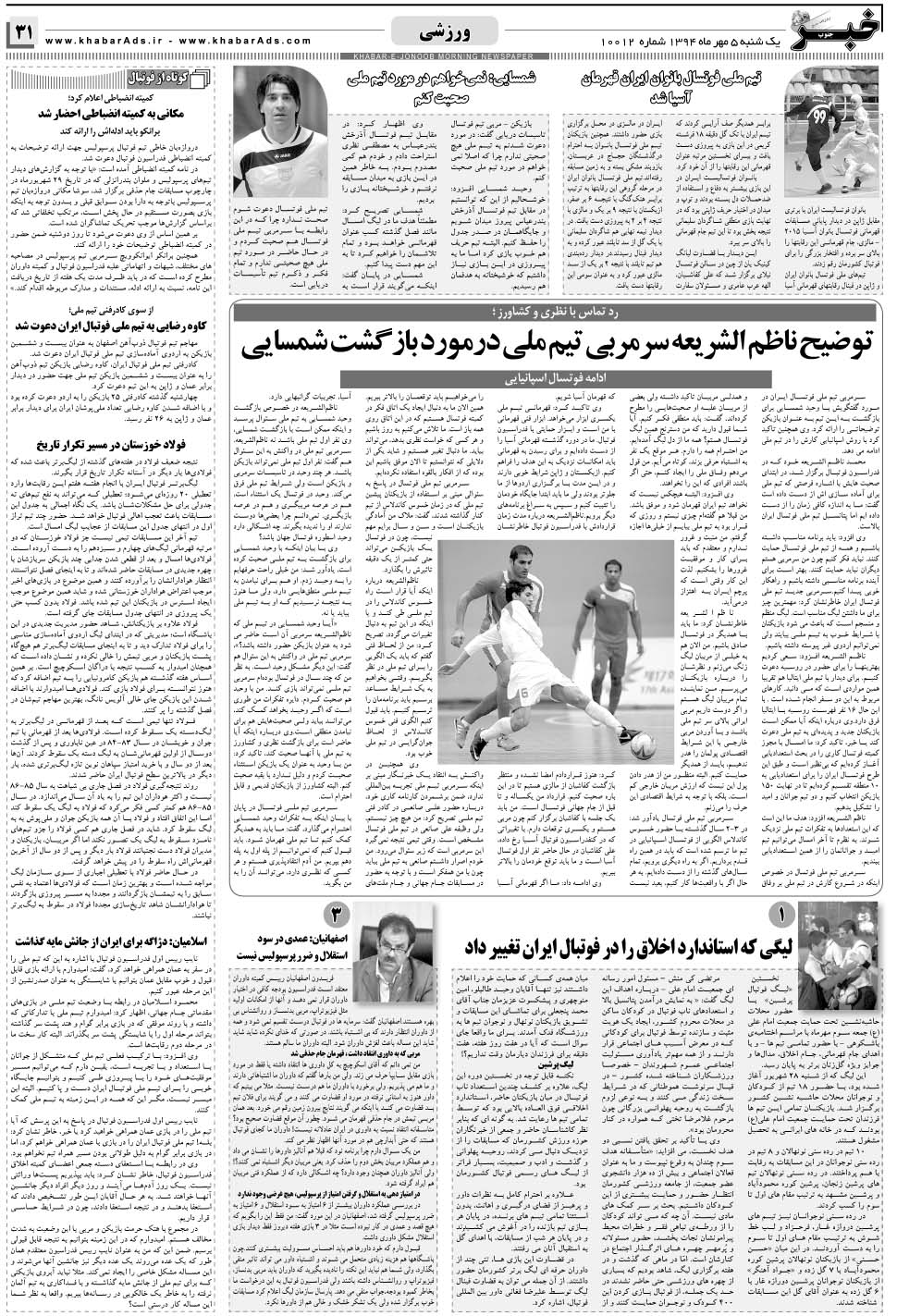 مشاهده صفحه ۳۱ روزنامه خبرجنوب تاریخ ۵  سال ۱۳۹۴