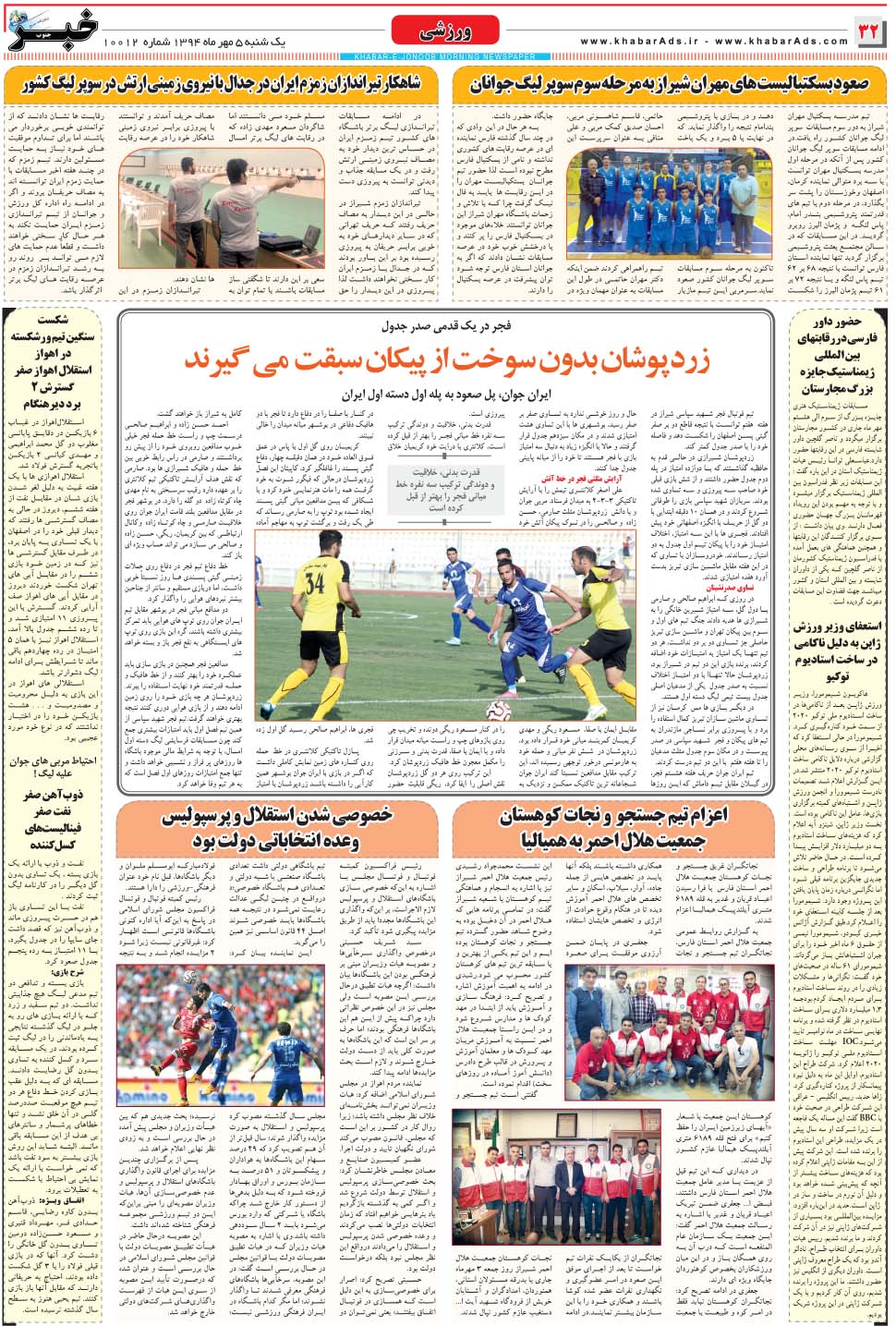 مشاهده صفحه ۳۲ روزنامه خبرجنوب تاریخ ۵  سال ۱۳۹۴