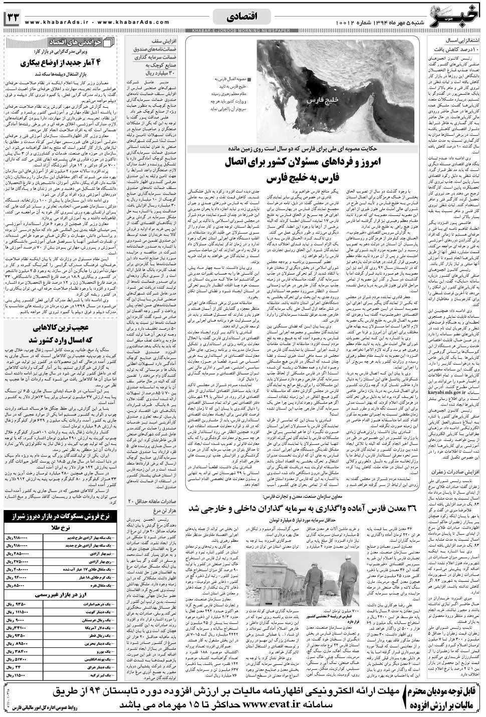 مشاهده صفحه ۳۳ روزنامه خبرجنوب تاریخ ۵  سال ۱۳۹۴