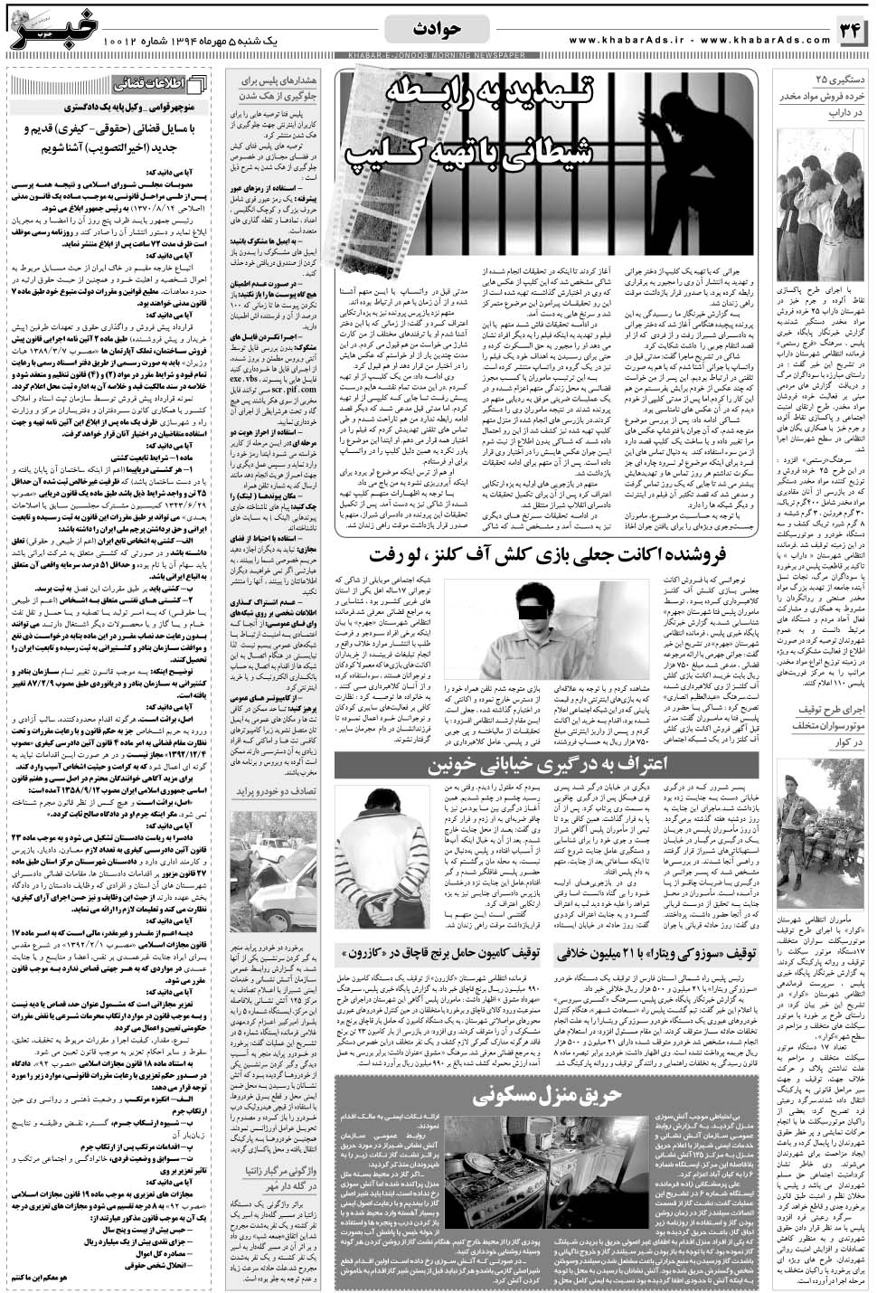 مشاهده صفحه ۳۴ روزنامه خبرجنوب تاریخ ۵  سال ۱۳۹۴