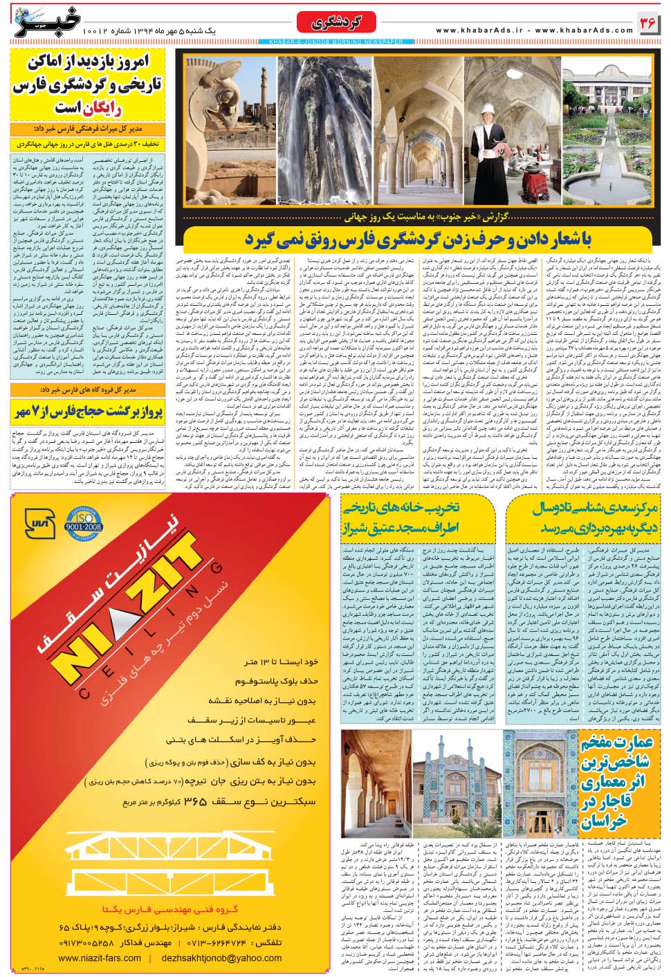 مشاهده صفحه ۳۶ روزنامه خبرجنوب تاریخ ۵  سال ۱۳۹۴