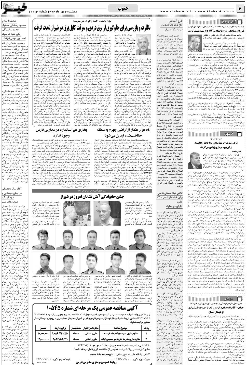 مشاهده صفحه ۶ روزنامه خبرجنوب تاریخ ۶  سال ۱۳۹۴