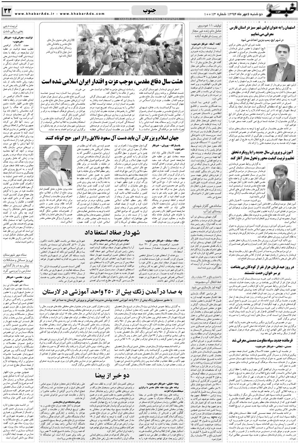 مشاهده صفحه ۳۳ روزنامه خبرجنوب تاریخ ۶  سال ۱۳۹۴