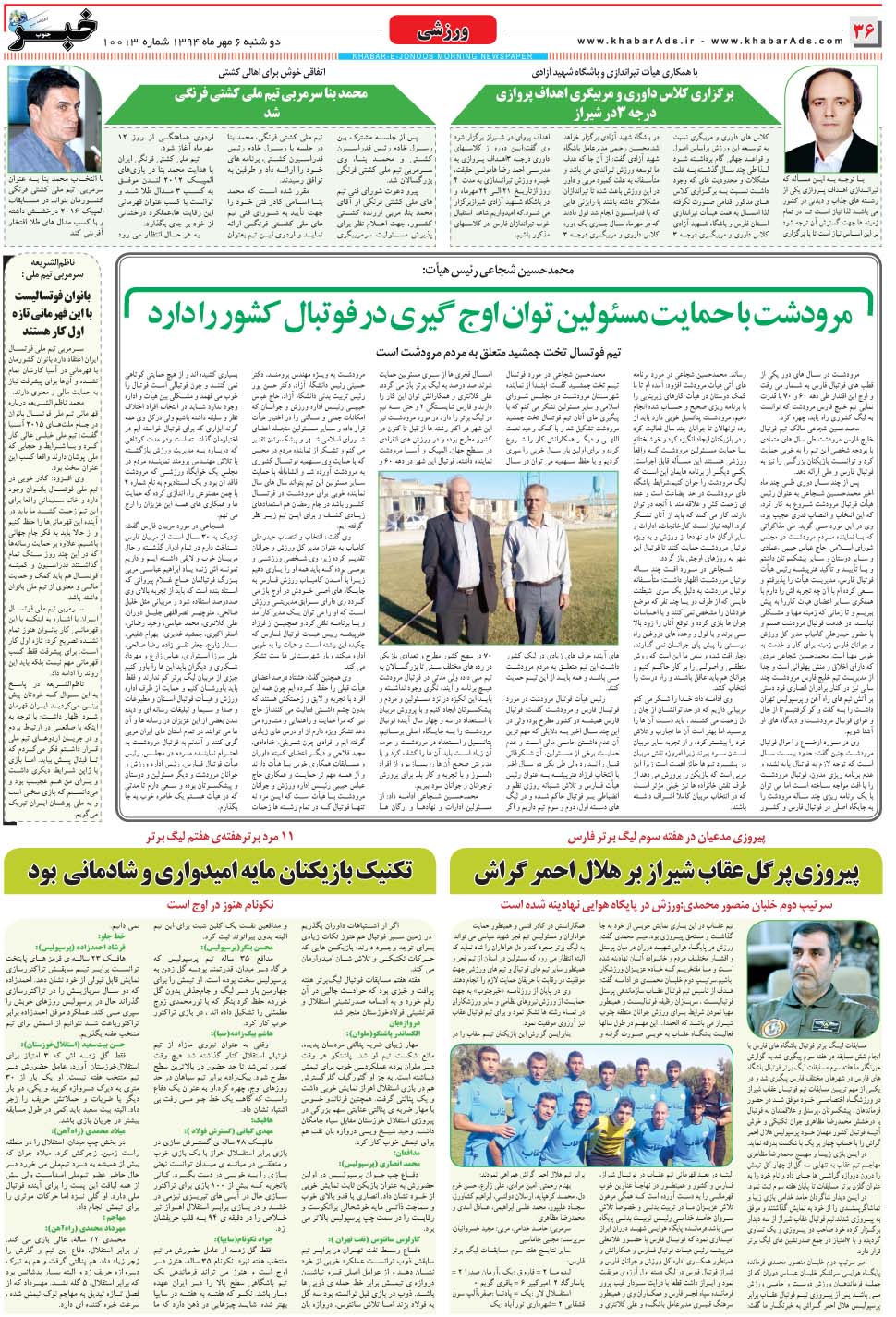مشاهده صفحه ۳۶ روزنامه خبرجنوب تاریخ ۶  سال ۱۳۹۴