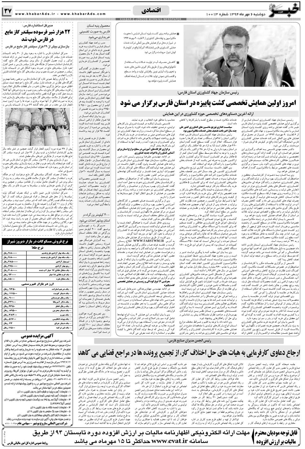 مشاهده صفحه ۳۷ روزنامه خبرجنوب تاریخ ۶  سال ۱۳۹۴
