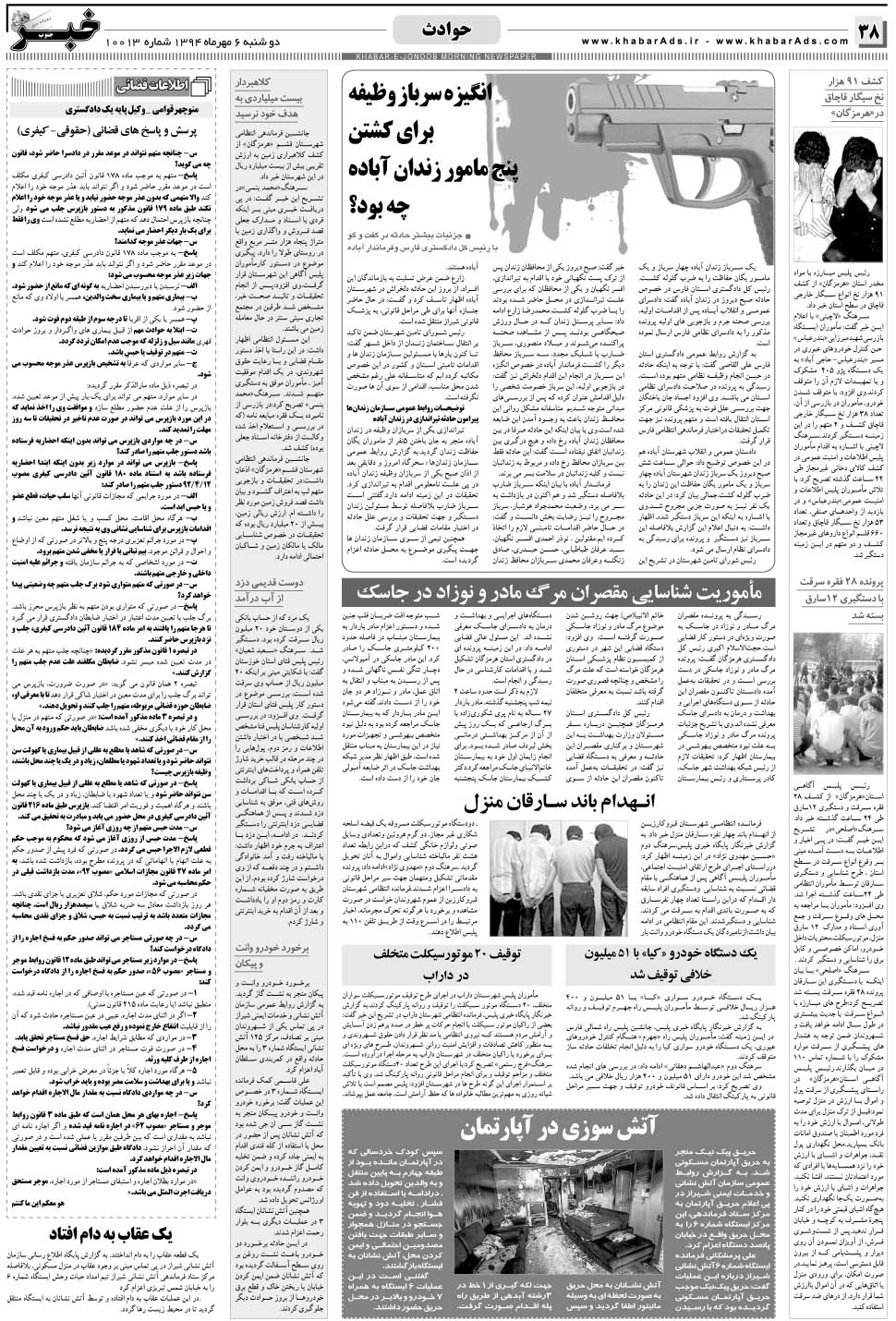 مشاهده صفحه ۳۸ روزنامه خبرجنوب تاریخ ۶  سال ۱۳۹۴