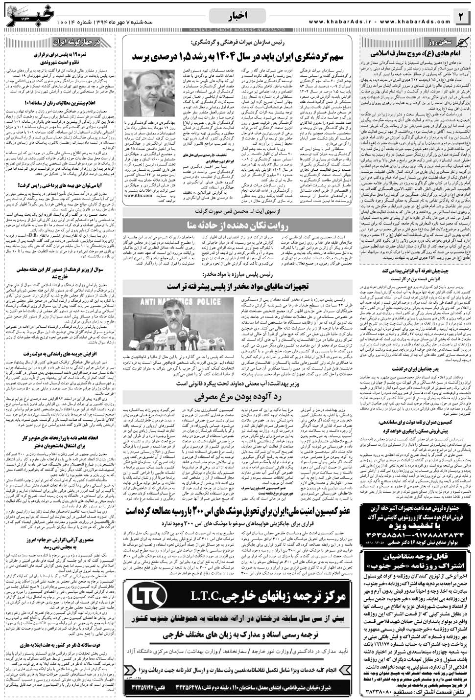 مشاهده صفحه ۲ روزنامه خبرجنوب تاریخ ۷  سال ۱۳۹۴