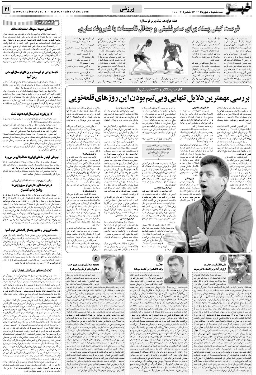 مشاهده صفحه ۳۱ روزنامه خبرجنوب تاریخ ۷  سال ۱۳۹۴