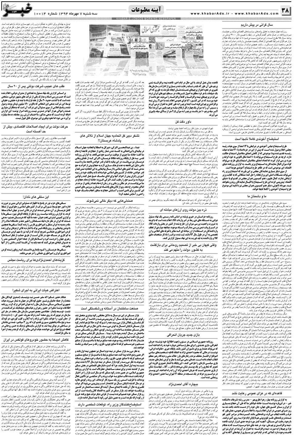 مشاهده صفحه ۳۸ روزنامه خبرجنوب تاریخ ۷  سال ۱۳۹۴