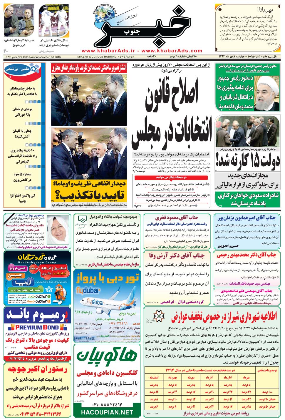 مشاهده صفحه ۱ روزنامه خبرجنوب تاریخ ۸  سال ۱۳۹۴
