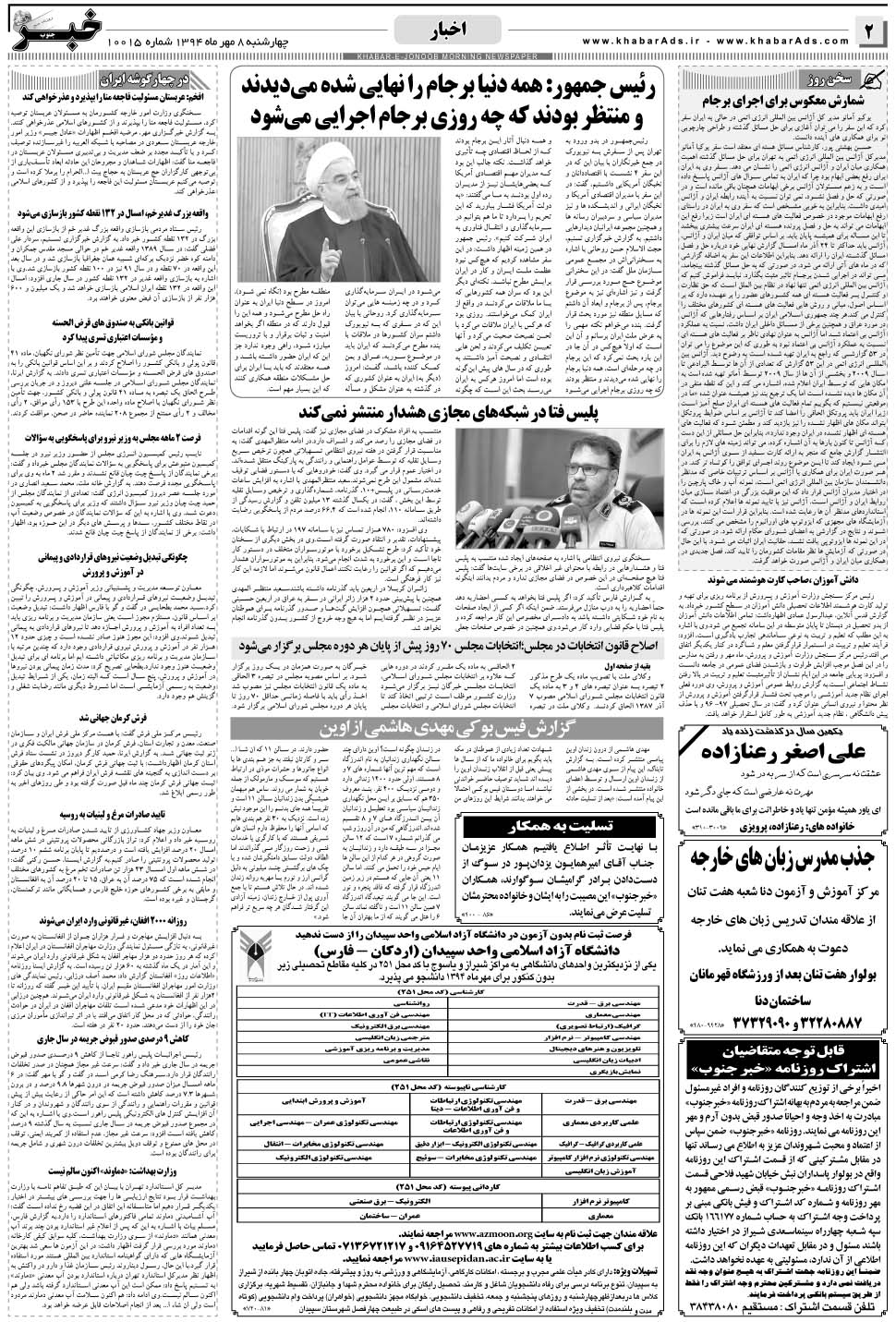 مشاهده صفحه ۲ روزنامه خبرجنوب تاریخ ۸  سال ۱۳۹۴